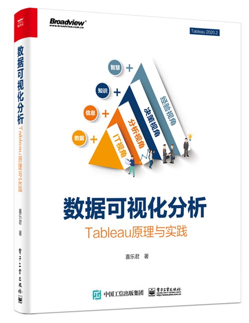 数据可视化分析：Tableau原理与实践