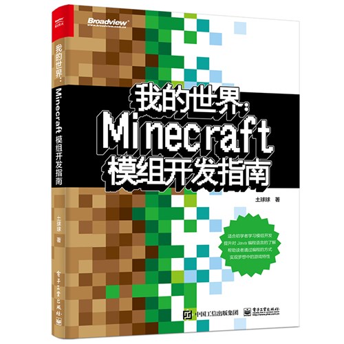 我的世界：Minecraft模组开发指南