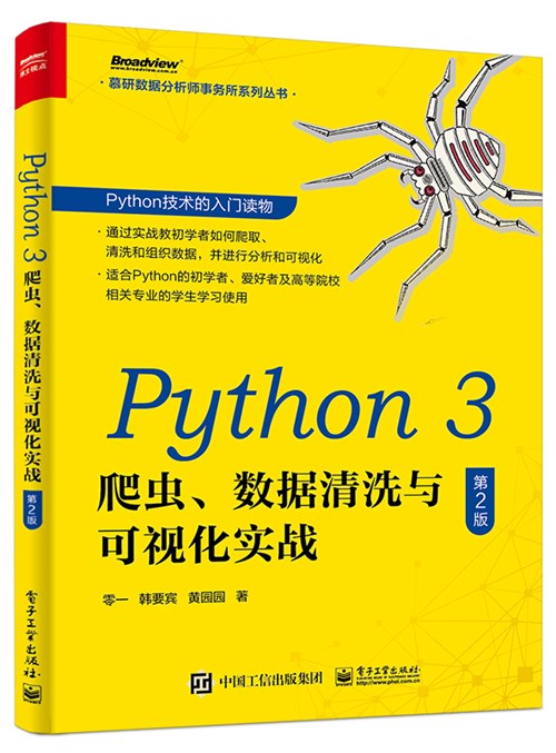 Python 3 爬虫、数据清洗与可视化实战（第2版）