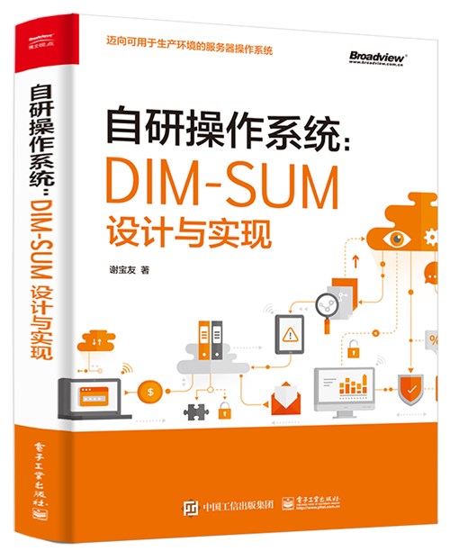 自研操作系统：DIM-SUM设计与实现