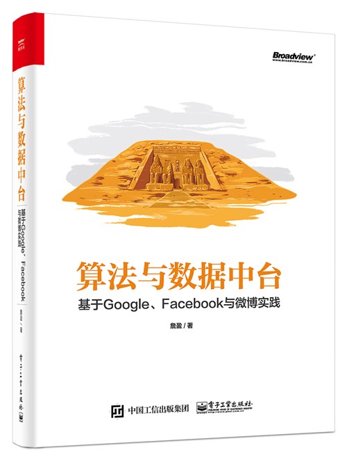 算法与数据中台：基于Google、Facebook与微博实践