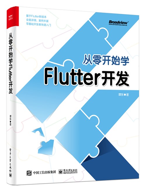 从零开始学Flutter开发