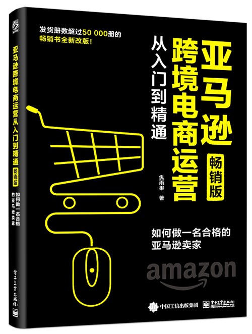 亚马逊跨境电商运营从入门到精通（畅销版）：如何做一名合格的亚马逊卖家