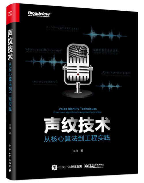声纹技术：从核心算法到工程实践