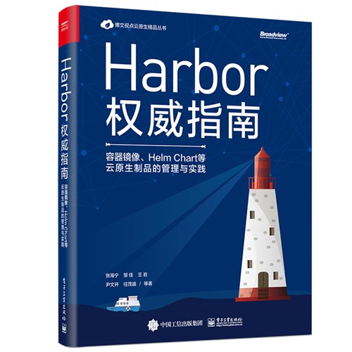 Harbor权威指南