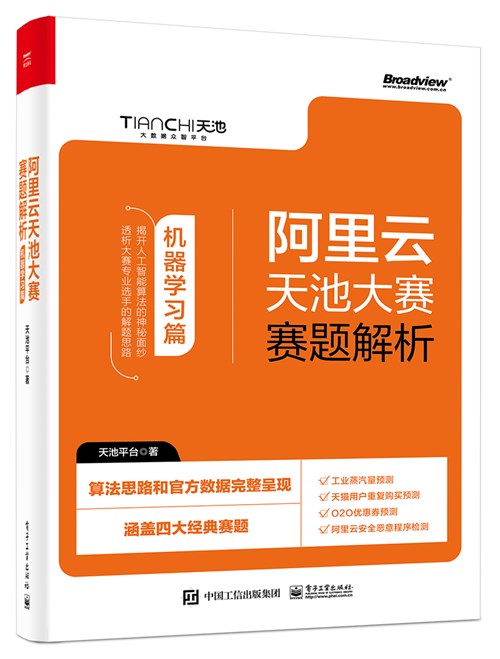 阿里云天池大赛赛题解析——机器学习篇