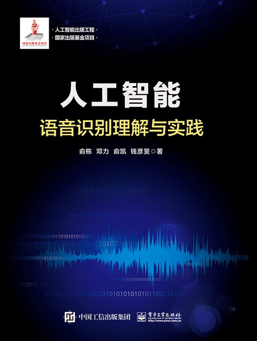 人工智能：语音识别理解与实践