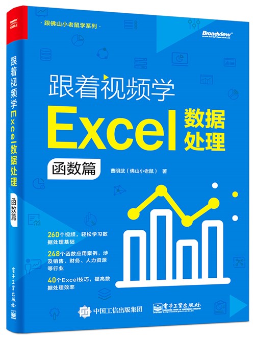 跟着视频学Excel数据处理：函数篇