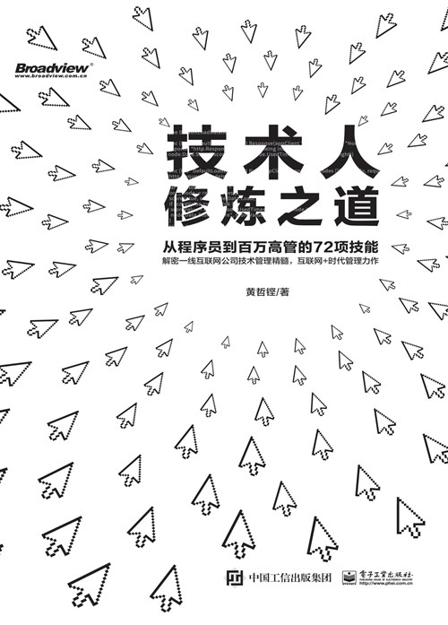 技术人修炼之道：从程序员到百万高管的72项技能