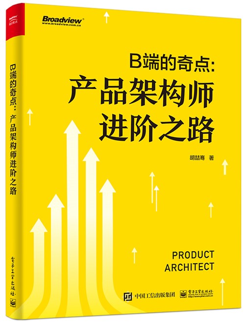 B端的奇点——产品架构师进阶之路