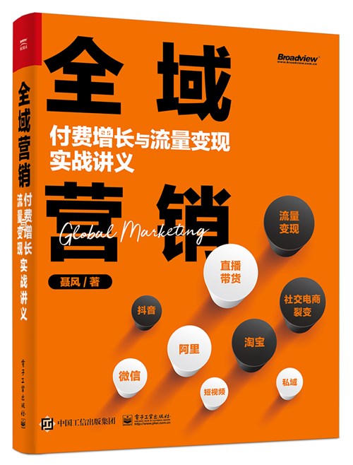 全域营销：付费增长与流量变现实战讲义