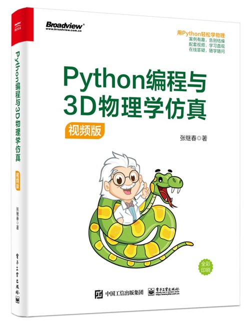Python编程与3D物理学仿真（视频版）