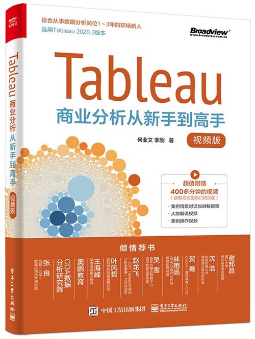 Tableau商业分析从新手到高手（视频版）