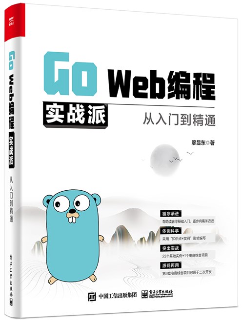 Go Web编程实战派——从入门到精通