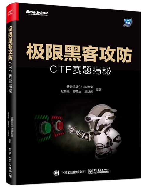 极限黑客攻防：CTF赛题揭秘