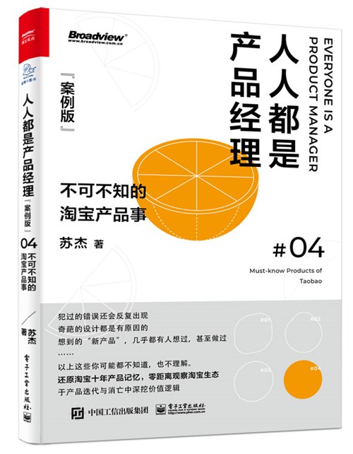 人人都是产品经理（案例版）：淘宝十年产品事