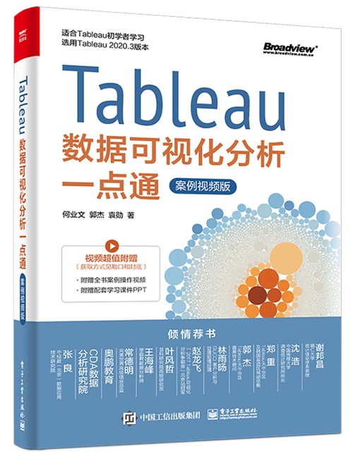 Tableau数据可视化分析一点通（案例视频版）