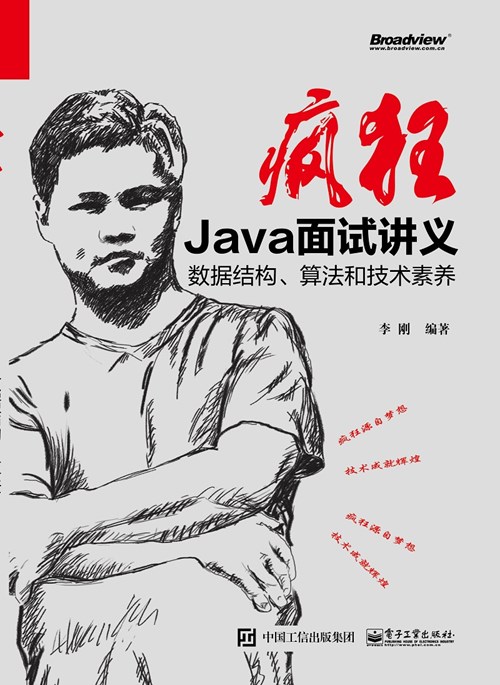 疯狂Java面试讲义——数据结构、算法与技术素养