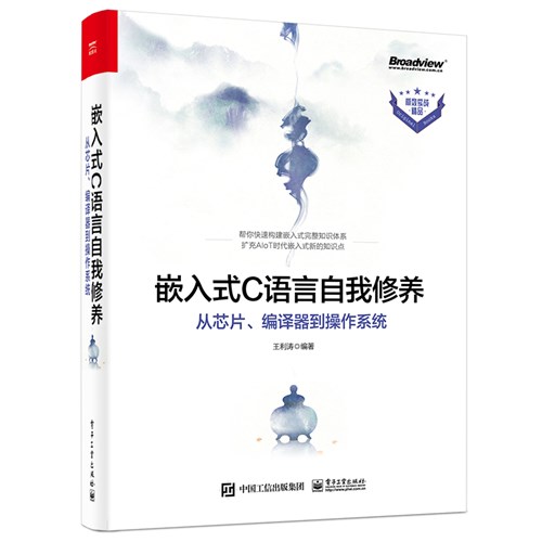 嵌入式C语言自我修养——从芯片、编译器到操作系统