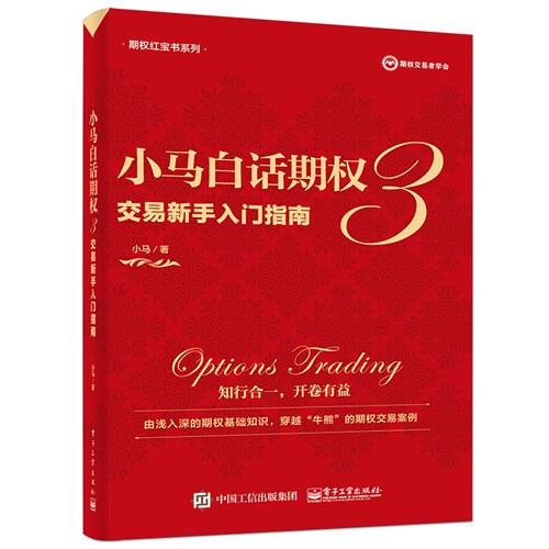 小马白话期权3——交易新手入门指南（全彩）