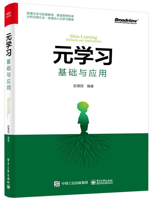 元学习：基础与应用