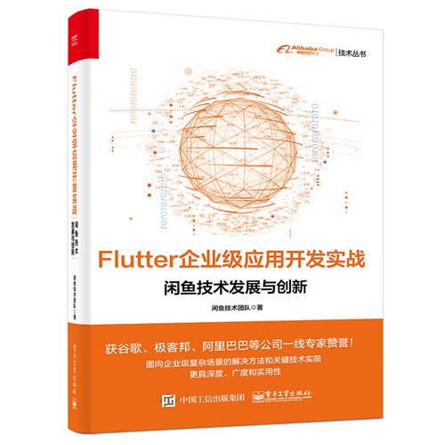 Flutter企业级应用开发实战