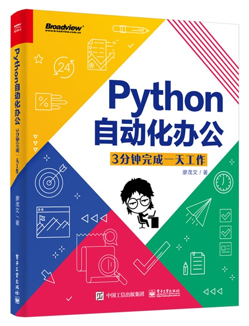 Python自动化办公：3分钟完成一天工作