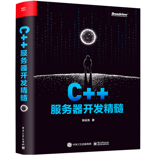C++服务器开发精髓
