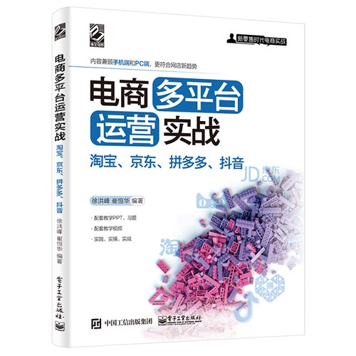 电商多平台运营实战：淘宝、京东、拼多多、抖音
