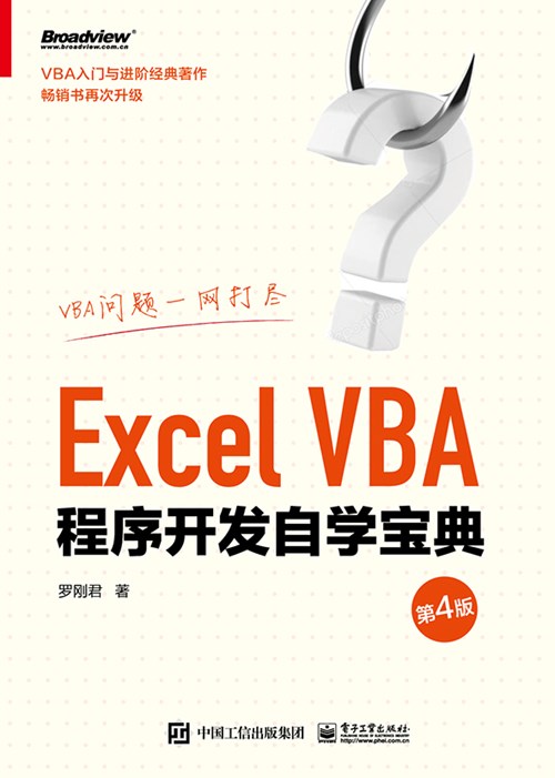 Excel VBA程序开发自学宝典（第4版）