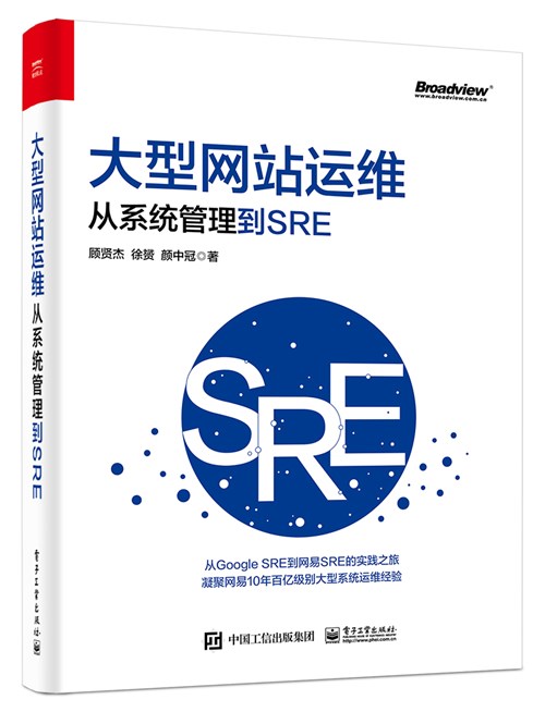 大型网站运维：从系统管理到SRE