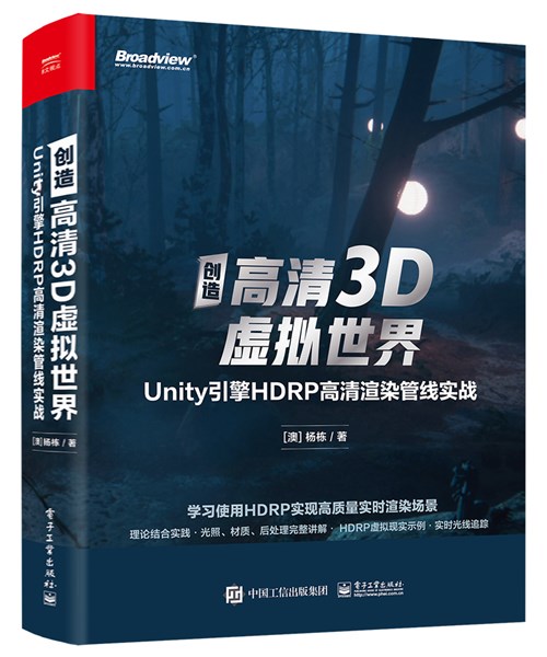 创造高清3D虚拟世界：Unity引擎HDRP高清渲染管线实战