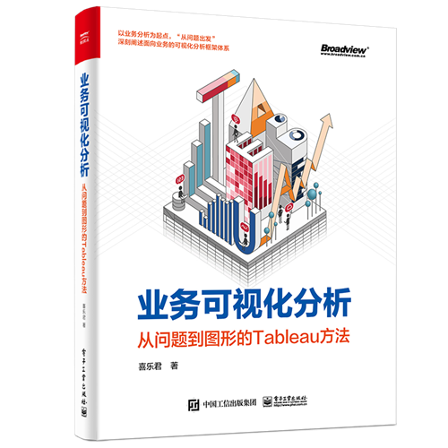 业务可视化分析： 从问题到图形的Tableau方法