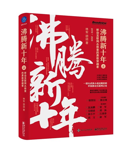 沸腾新十年：移动互联网丛林里的勇敢穿越者（上）