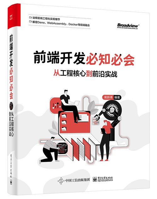 前端开发必知必会：从工程核心到前沿实战