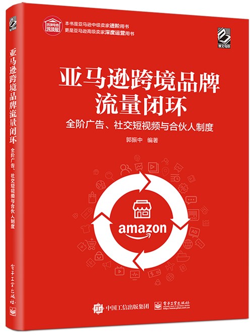 亚马逊跨境品牌流量闭环：全阶广告、社交短视频与合伙人制度