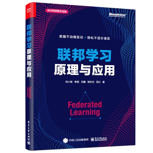 联邦学习原理与应用（全彩）