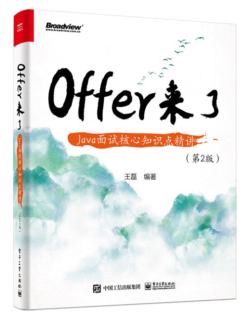 Offer来了：Java面试核心知识点精讲（第2版）