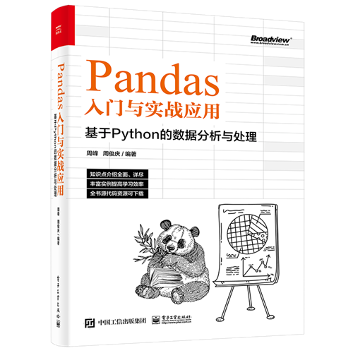 Pandas入门与实战应用 ——基于Python的数据分析与处理