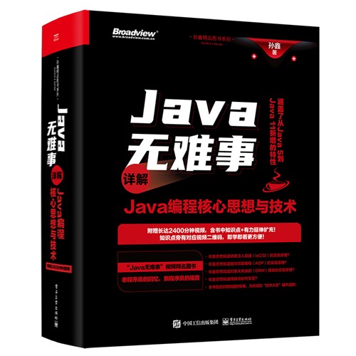 Java无难事——详解Java编程核心思想与技术