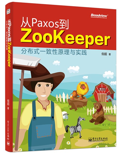 从Paxos到Zookeeper：分布式一致性原理与实践