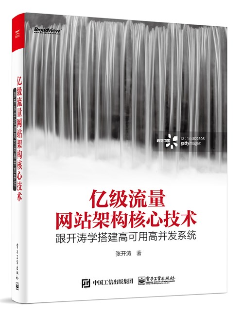 亿级流量网站架构核心技术——跟开涛学搭建高可用高并发系统