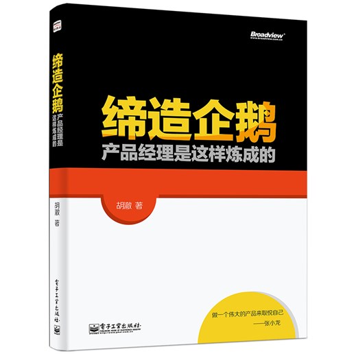 缔造企鹅：产品经理是这样炼成的