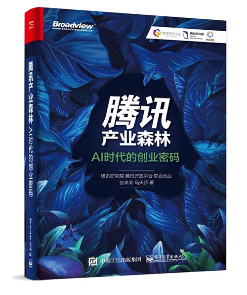 腾讯产业森林：AI时代的创业密码