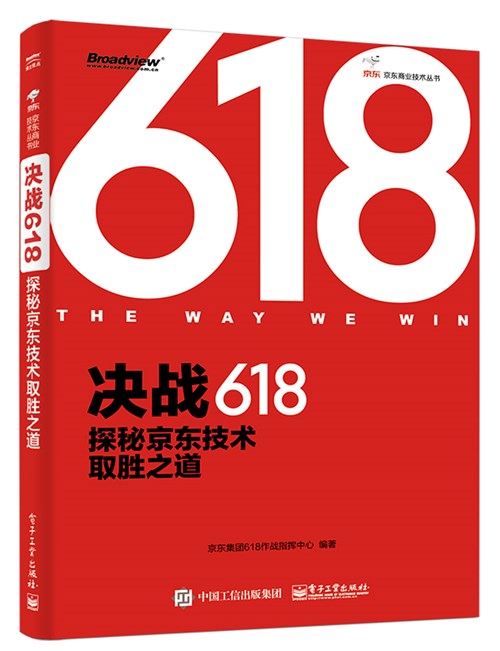 决战6.18：探秘京东技术取胜之道（全彩）