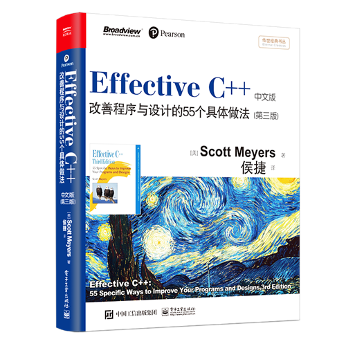 Effective C++：改善程序与设计的55个具体做法（第三版）中文版（双色）