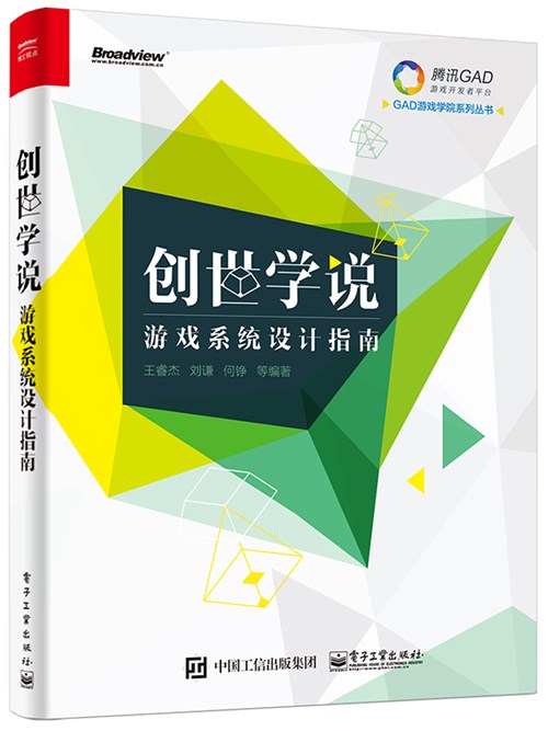 创世学说——游戏系统设计指南（全彩）