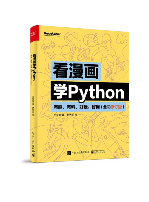 看漫画学Python：有趣、有料、好玩、好用（全彩修订版）