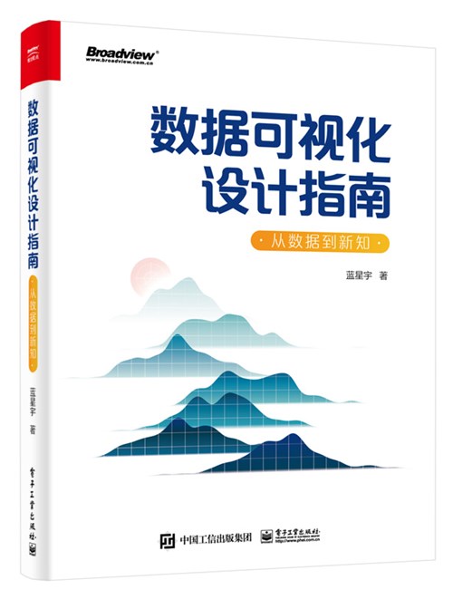 数据可视化设计指南：从数据到新知