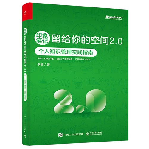 印象笔记留给你的空间――Evernote伴你成长（第2版）